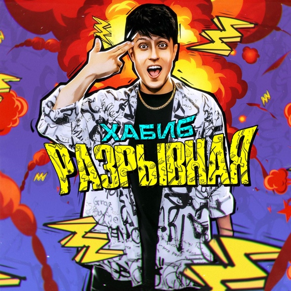Хабиб — Разрывная
